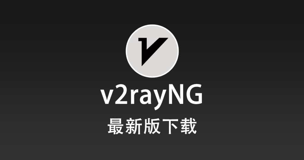 最新版 v2rayN 下载-1