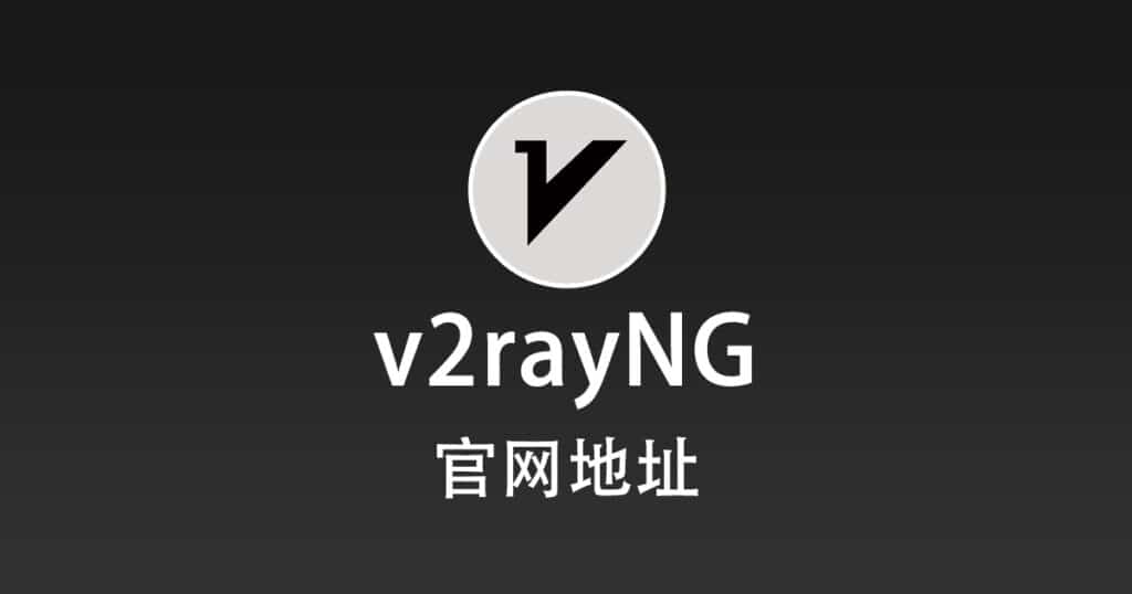 v2rayN 官网地址-1