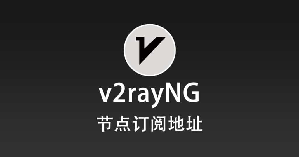 v2rayN 节点订阅地址免费分享-1